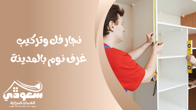 نجار تركيب غرف نوم بالمدينة المنورة